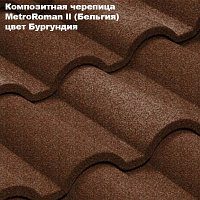 Композитная черепица Мetrotile (Бельгия), бургундия, коллекция MetroRoman ll