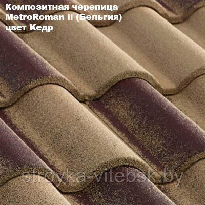 Композитная черепица Мetrotile (Бельгия), кедр, коллекция MetroRoman ll