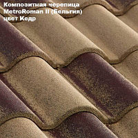 Композитная черепица Мetrotile (Бельгия), кедр, коллекция MetroRoman ll