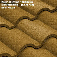 Композитная черепица Мetrotile (Бельгия), охра, коллекция MetroRoman ll