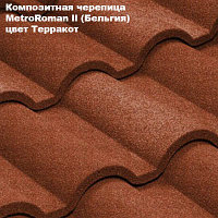 Композитная черепица Мetrotile (Бельгия), терракотта, коллекция MetroRoman ll