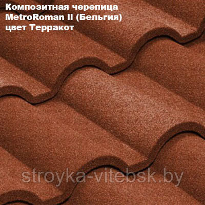 Композитная черепица Мetrotile (Бельгия), терракотта, коллекция MetroRoman ll - фото 1 - id-p36291439