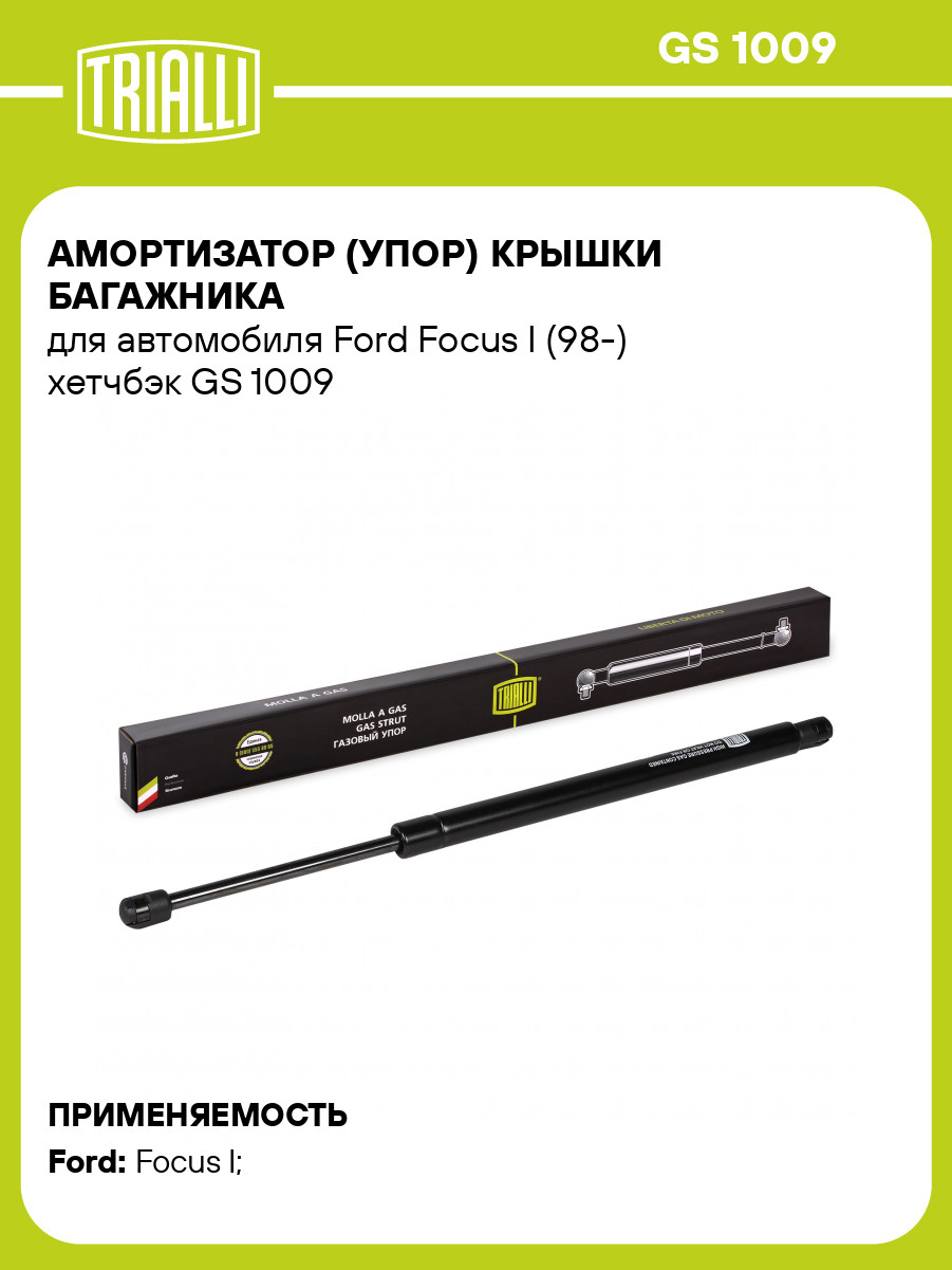 Амортизатор (упор) крышки багажника для автомобиля Ford Focus I (98-) хетчбэк GS 1009 TRIALLI, фото 1