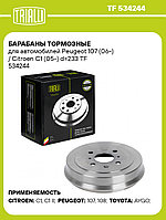Барабаны тормозные для автомобилей Peugeot 107 (06-) / Citroen C1 (05-) d=233 TF 534244 TRIALLI