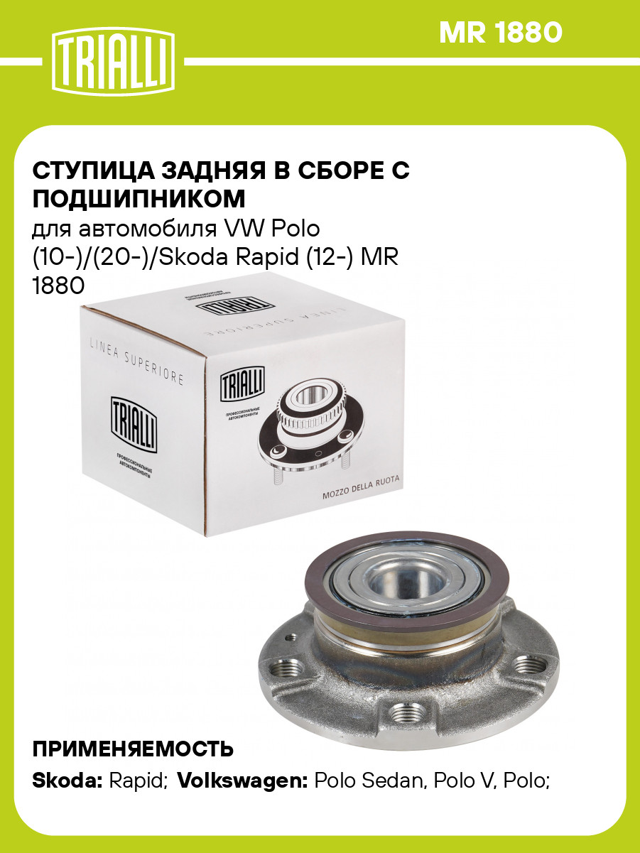 Ступица задняя в сборе с подшипником для автомобиля VW Polo (10-)/(20-)/Skoda Rapid (12-) MR 1880 TRIALLI, фото 1