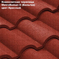 Композитная черепица Мetrotile (Бельгия), красный, коллекция MetroRoman ll