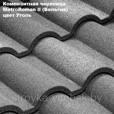 Композитная черепица Мetrotile (Бельгия), уголь, коллекция MetroRoman ll - фото 1 - id-p36291446