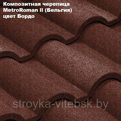 Композитная черепица Мetrotile (Бельгия), бордо, коллекция MetroRoman ll