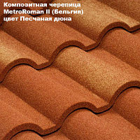 Композитная черепица Мetrotile (Бельгия), песчаная дюна, коллекция MetroRoman ll