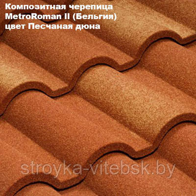 Композитная черепица Мetrotile (Бельгия), песчаная дюна, коллекция MetroRoman ll - фото 1 - id-p36291449