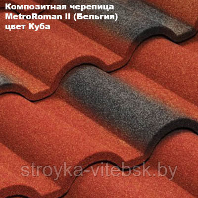 Композитная черепица Мetrotile (Бельгия), куба, коллекция MetroRoman ll