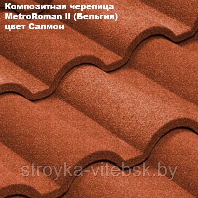 Композитная черепица Мetrotile (Бельгия), салмон, коллекция MetroRoman ll