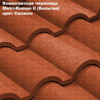 Композитная черепица Мetrotile (Бельгия), салмон, коллекция MetroRoman ll