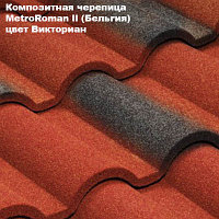 Композитная черепица Мetrotile (Бельгия), викториан, коллекция MetroRoman ll