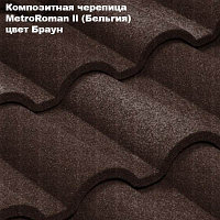 Композитная черепица Мetrotile (Бельгия), браун, коллекция MetroRoman ll