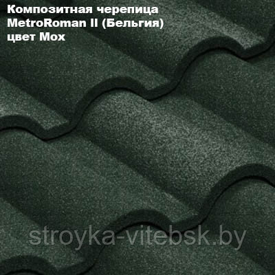 Композитная черепица Мetrotile (Бельгия), мох, коллекция MetroRoman ll