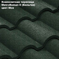 Композитная черепица Мetrotile (Бельгия), мох, коллекция MetroRoman ll