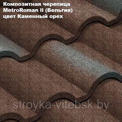 Композитная черепица Мetrotile (Бельгия), каменный орех, коллекция MetroRoman ll