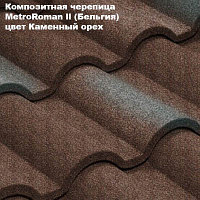 Композитная черепица Мetrotile (Бельгия), каменный орех, коллекция MetroRoman ll