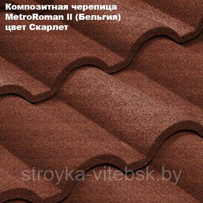 Композитная черепица Мetrotile (Бельгия), скарлет, коллекция MetroRoman ll