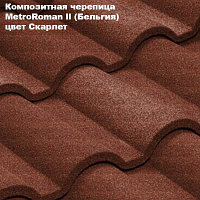 Композитная черепица Мetrotile (Бельгия), скарлет, коллекция MetroRoman ll