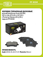 Колодки тормозные дисковые для автомобилей Audi A4 (B8) (07-) / A6 (C7) (11-) / A7 (10-) / Porsche Macan