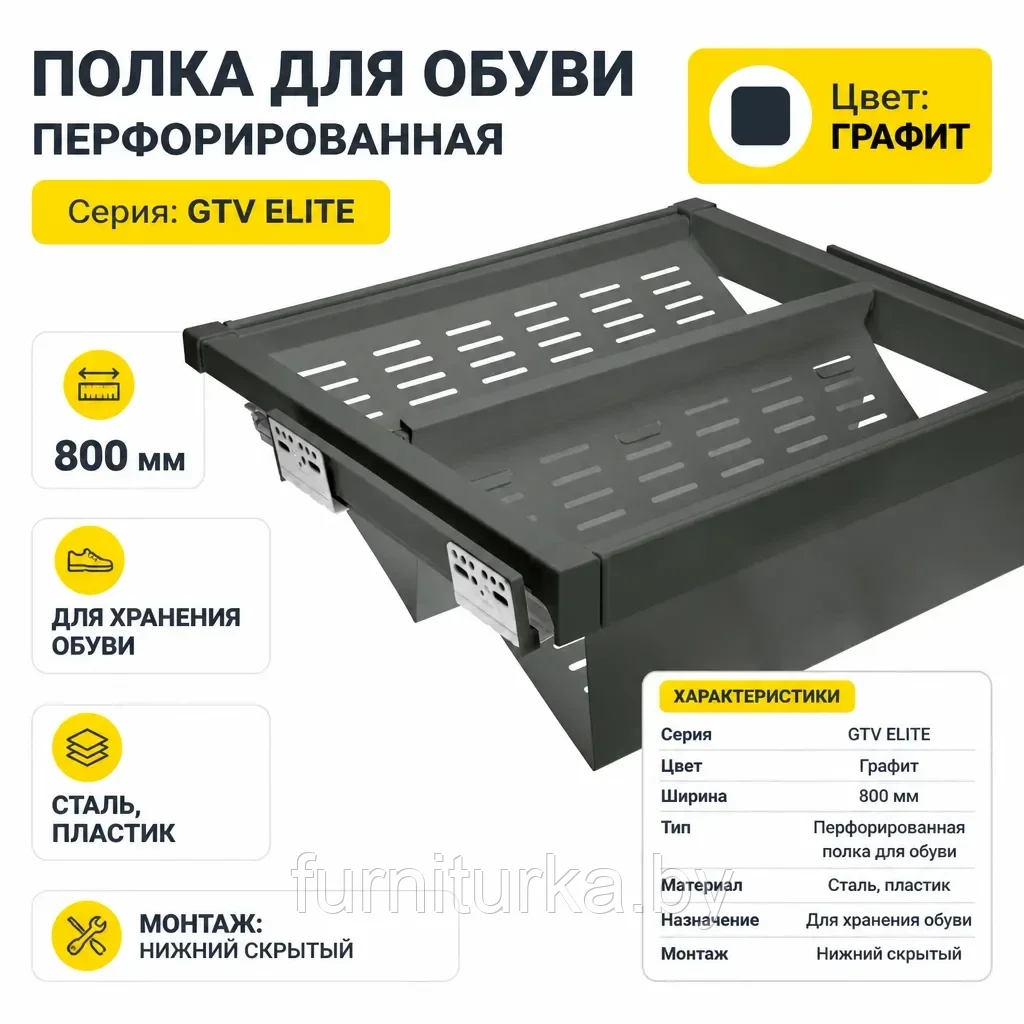 Полка для обуви перфорированная GTV ELITE 800мм графит