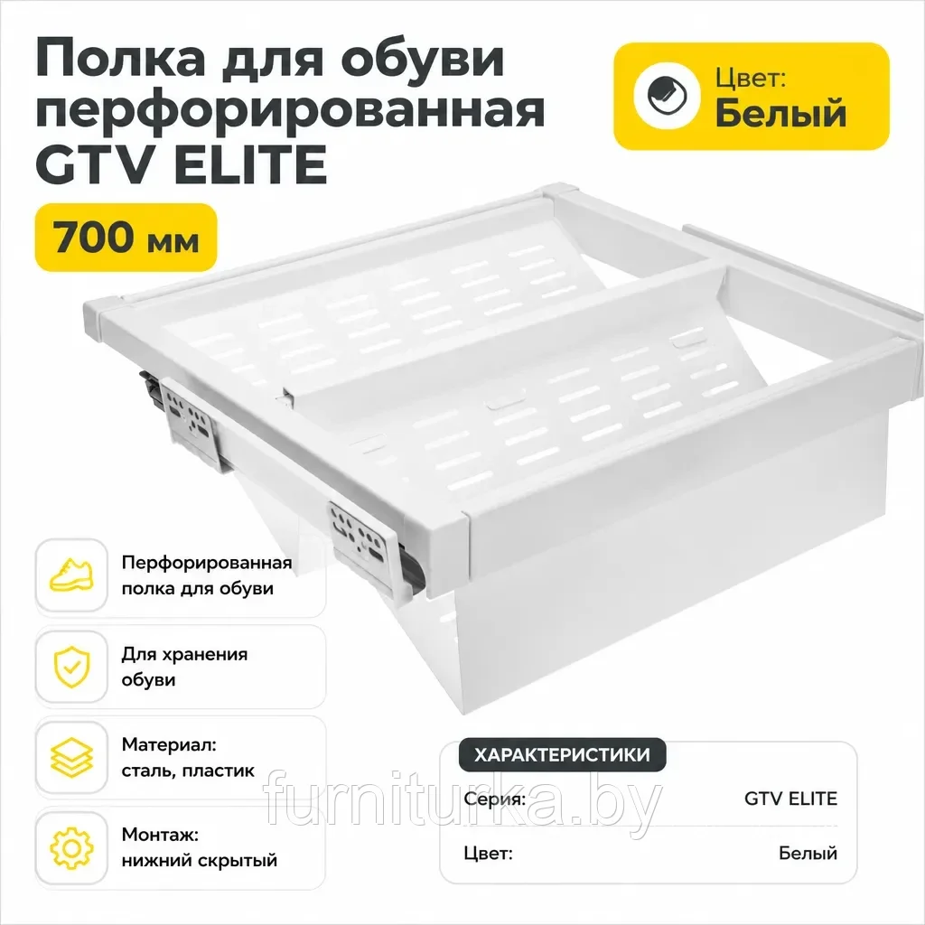 Полка для обуви перфорированная GTV ELITE 700мм белая