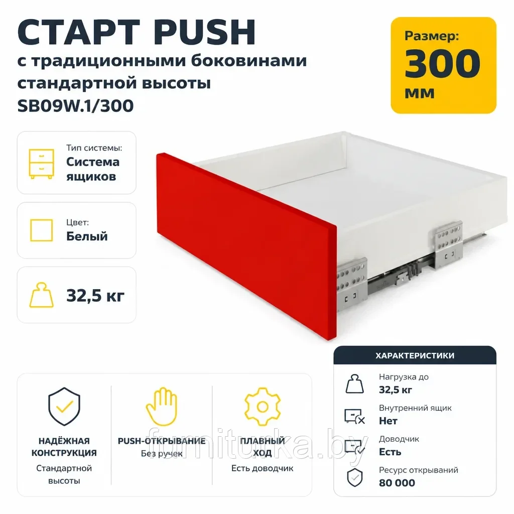 СТАРТ PUSH с традиционными боковинами стандартной высоты SB09W.1/300