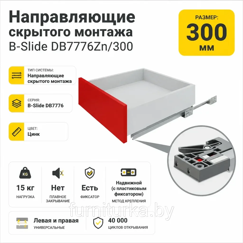Направляющие скрытого монтажа В-Slide DB7776Zn/300