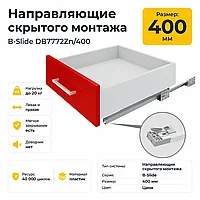 Направляющие скрытого монтажа В-Slide DB7772Zn/400