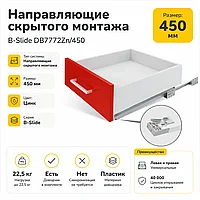 Направляющие скрытого монтажа В-Slide DB7772Zn/450