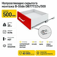 Направляющие скрытого монтажа В-Slide DB7772Zn/500