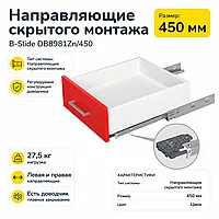 Направляющие скрытого монтажа В-Slide DB8981Zn/450