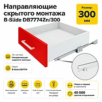 Направляющие скрытого монтажа В-Slide DB7774Zn/300