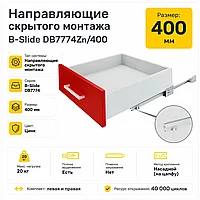Направляющие скрытого монтажа В-Slide DB7774Zn/400