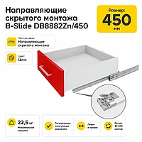 Направляющие скрытого монтажа В-Slide DB8882Zn/450
