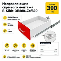 Направляющие скрытого монтажа B-Slide DB8881Zn/300