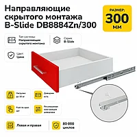 Направляющие скрытого монтажа B-Slide DB8884Zn/300