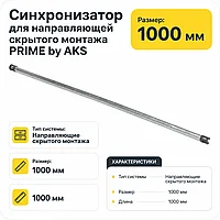 Синхронизатор для направляющей скрытого монтажа PRIME by AKS