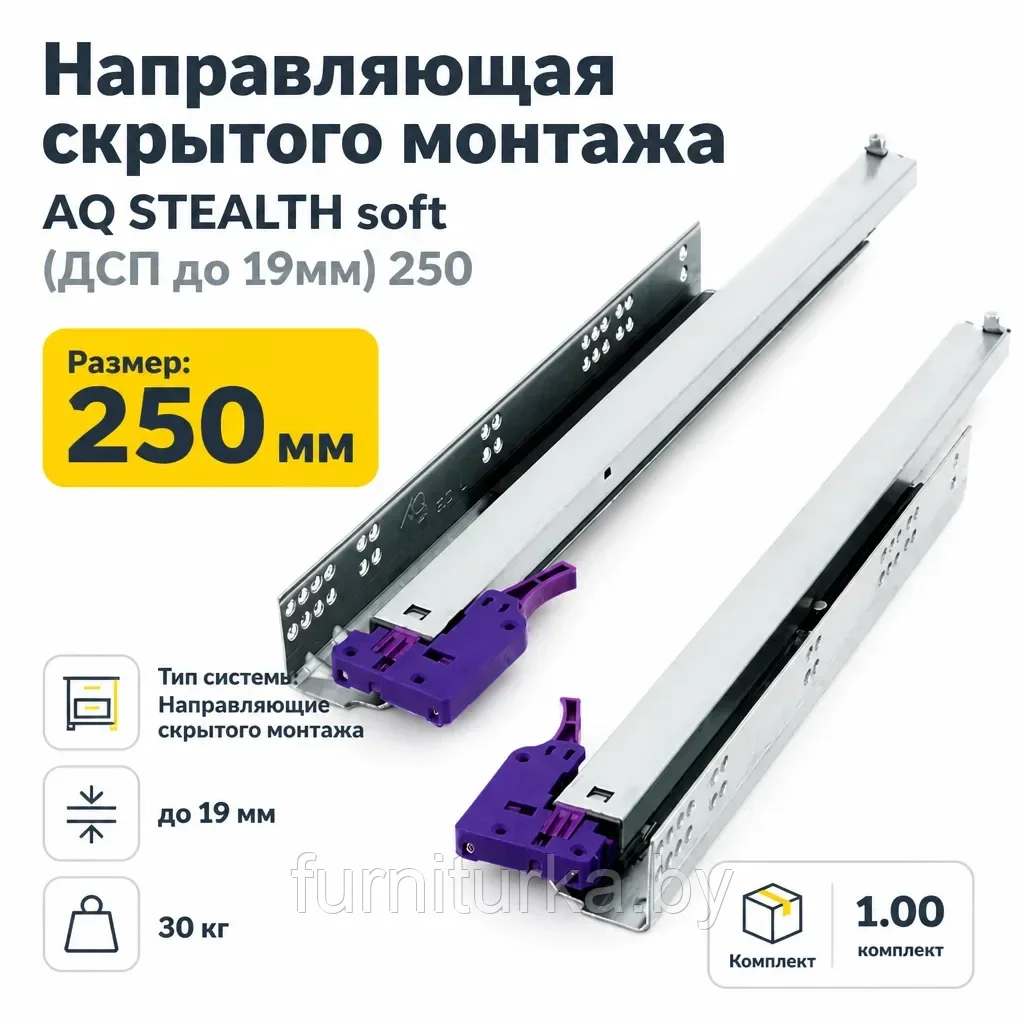 Направляющая скрытого монтажа AQ STEALTH soft (ДСП до 19мм) 250