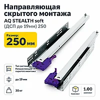 Направляющая скрытого монтажа AQ STEALTH soft (ДСП до 19мм) 250