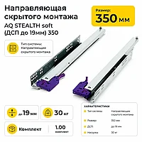 Направляющая скрытого монтажа AQ STEALTH soft (ДСП до 19мм) 350