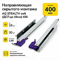 Направляющая скрытого монтажа AQ STEALTH soft (ДСП до 19мм) 400