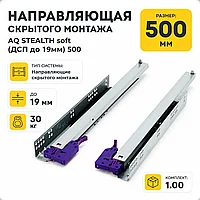 Направляющая скрытого монтажа AQ STEALTH soft (ДСП до 19мм) 500