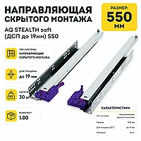 Направляющая скрытого монтажа AQ STEALTH soft (ДСП до 19мм) 550
