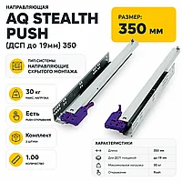 Направляющая скрытого монтажа AQ STEALTH push (ДСП до 19мм) 350