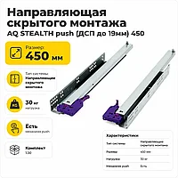 Направляющая скрытого монтажа AQ STEALTH push (ДСП до 19мм) 450