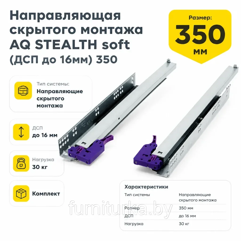 Направляющая скрытого монтажа AQ STEALTH soft (ДСП до 16мм) 350