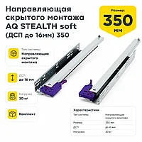 Направляющая скрытого монтажа AQ STEALTH soft (ДСП до 16мм) 350